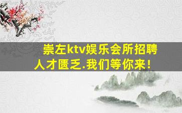 玉溪夜总会招聘