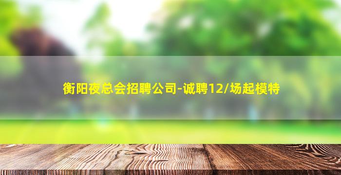 吐鲁番夜总会招聘